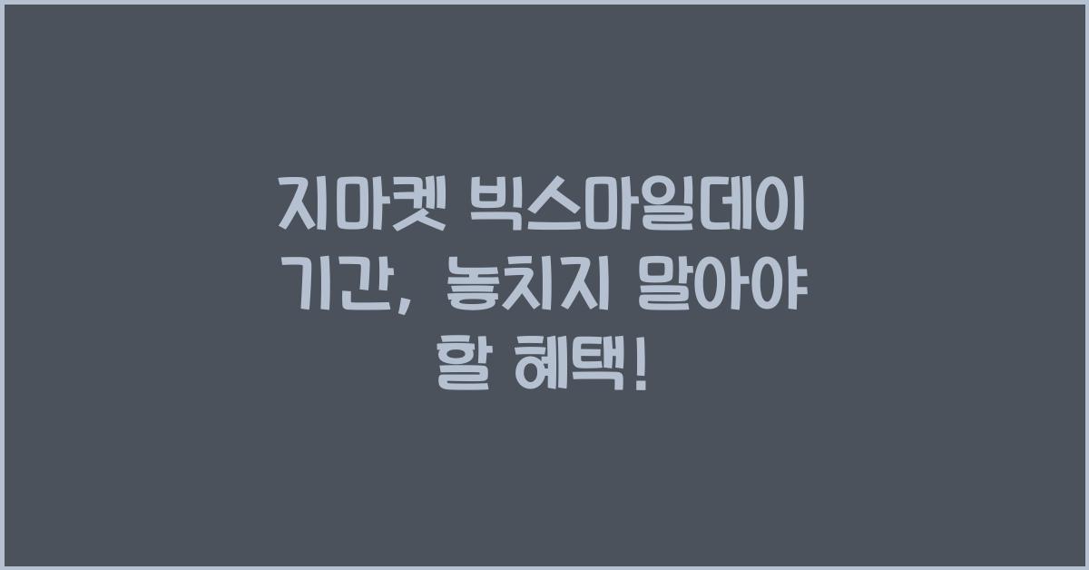 지마켓 빅스마일데이 기간