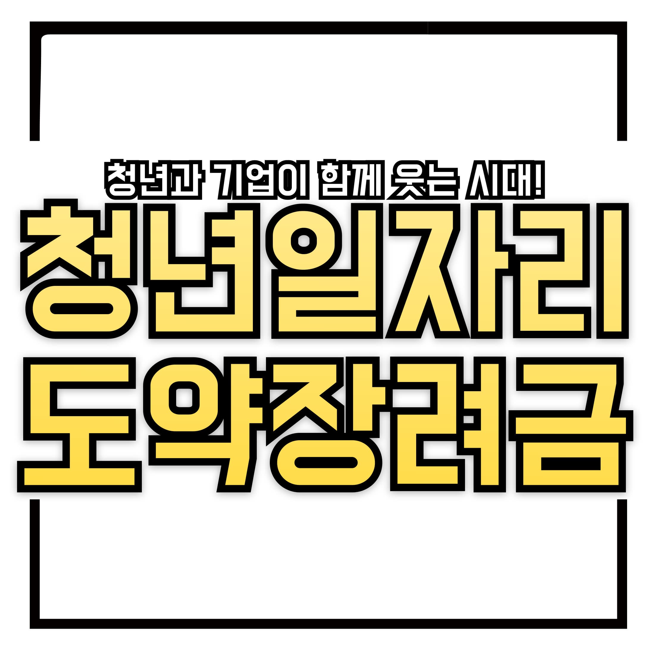 💼 청년과 기업이 함께 웃는 시대! - 청년일자리도약장려금 전면 해부! 지금이 고용 골든타임