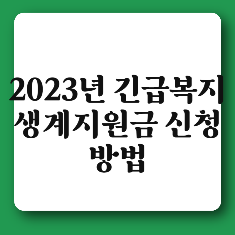 2023년 긴급복지 생계지원금 신청방법