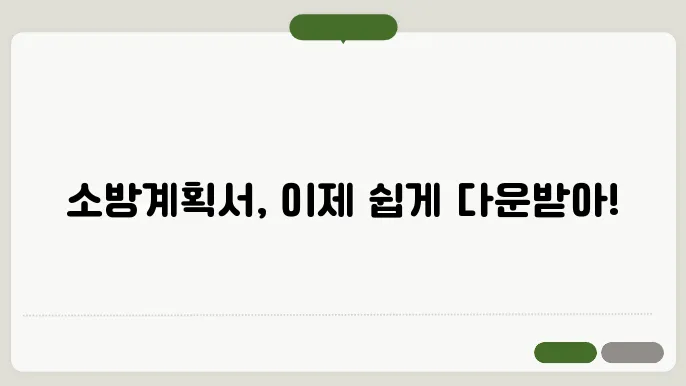 소방계획서 작성 유의사항