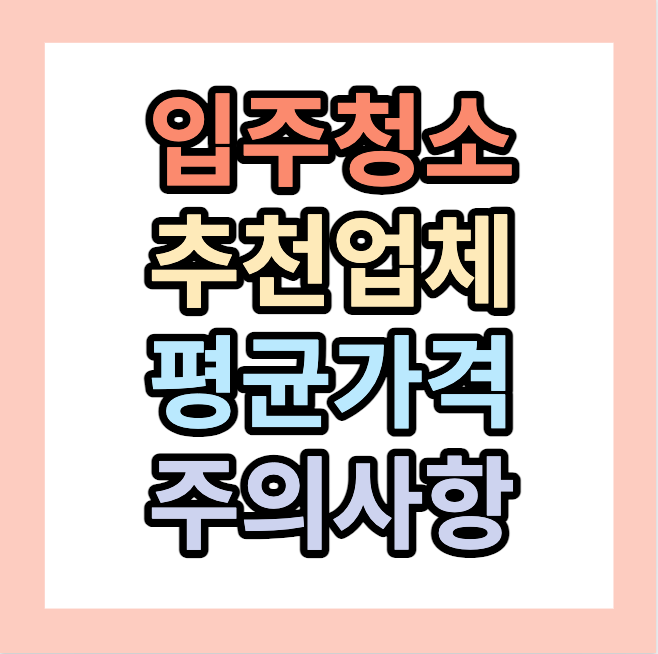 입주청소업체 추천 <청소시 주의사항> 가격 비용