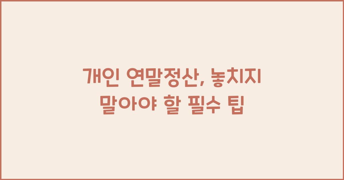 개인 연말정산