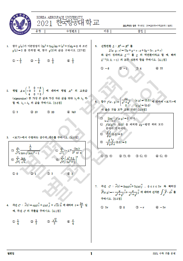 2021학년도 한국항공대 편입수학 기출문제