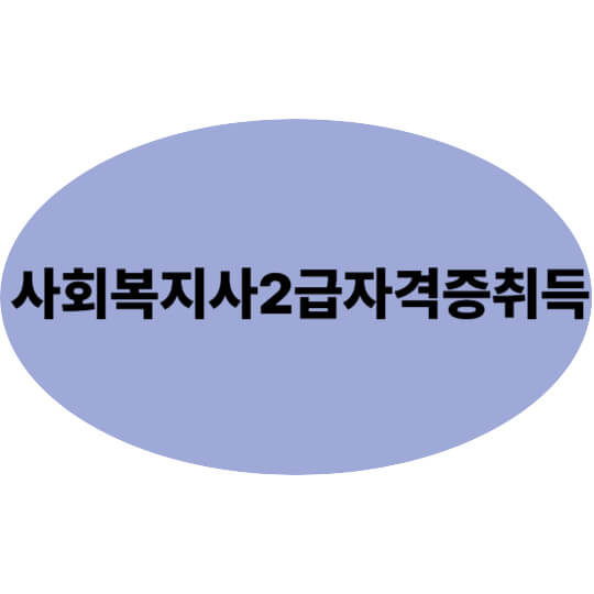 사회복지사 2급 자격증 취득 방법 총정리