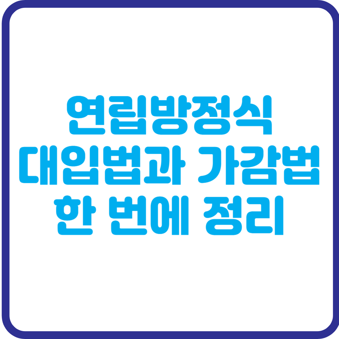 연립방정식 마스터하기: 대입법과 가감법, 한 번에 완벽 정리!