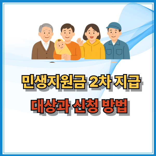 민생지원금 2차 지급 대상과 신청 방법