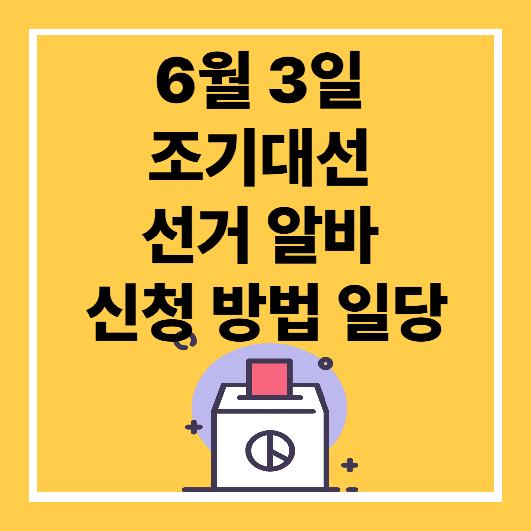 6월 3일 조기대선 선거 알바 선거인단 신청 방법 일당