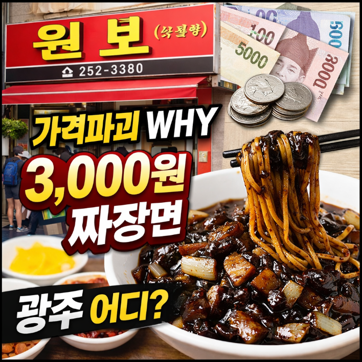 가격파괴why 국민 외식 메뉴 3000원 짜장면 파는곳 식당 주소 위치 어디? 광주 북구 말바우시장 인근 중식당 원보