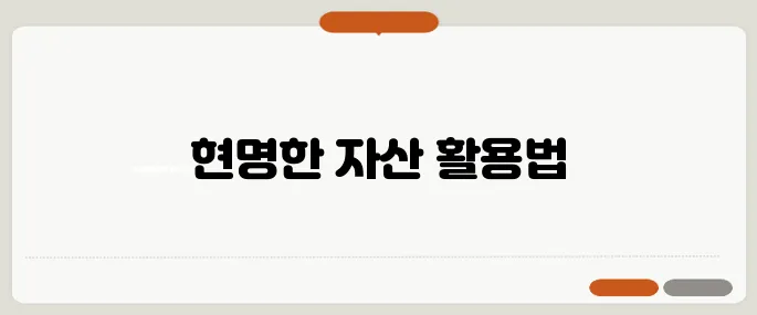 대출 없이 집을 마련하는 50대를 위한 실전 전략입니다!