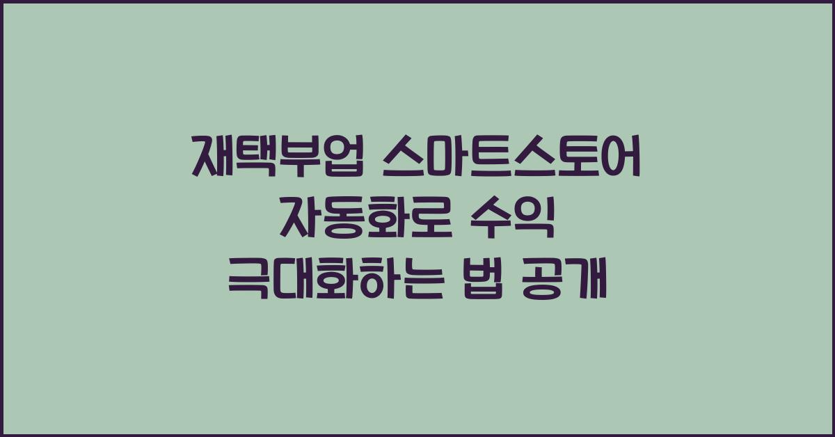 재택부업 스마트스토어 자동화  