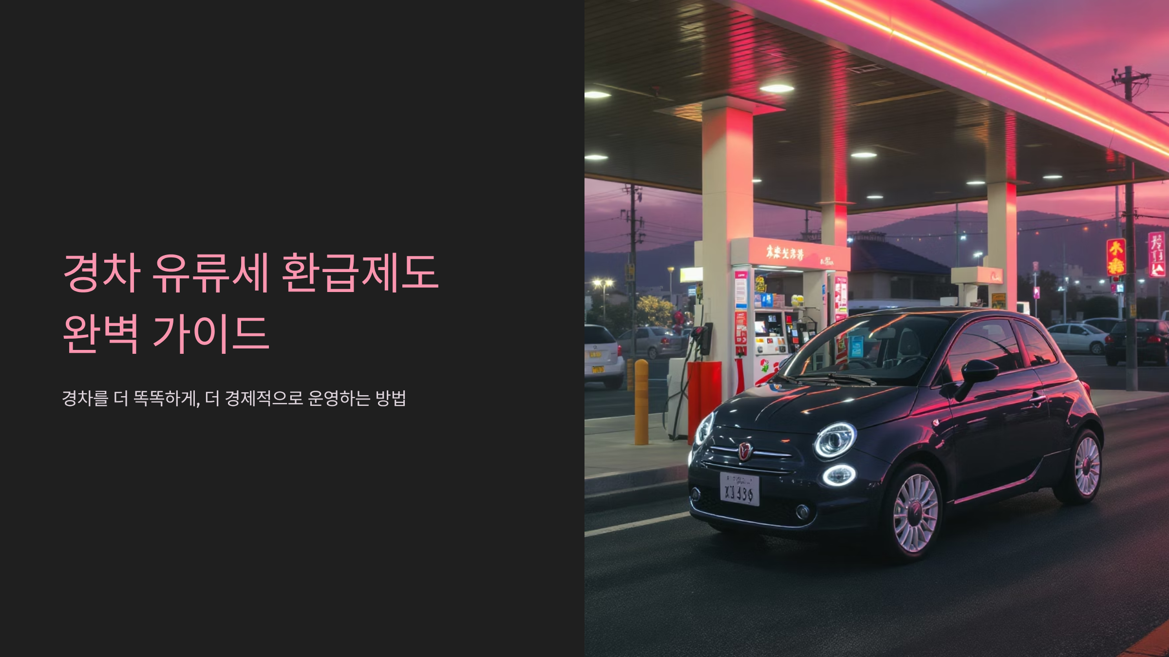 경차 유류세 환급, 2025년 알뜰족만 아는 진짜 절약법