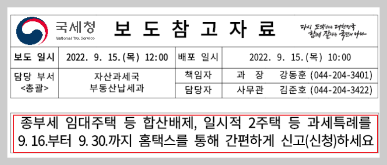종부세 특례신청 국세청 보도자료