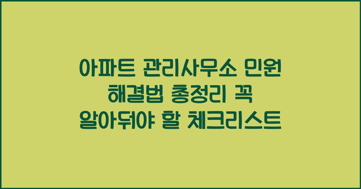 아파트 관리사무소 민원 해결법