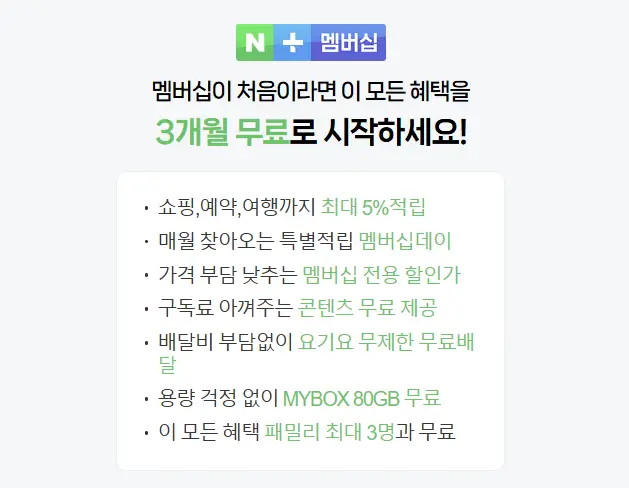 네이버플러스 멤버십 3개월 무료
