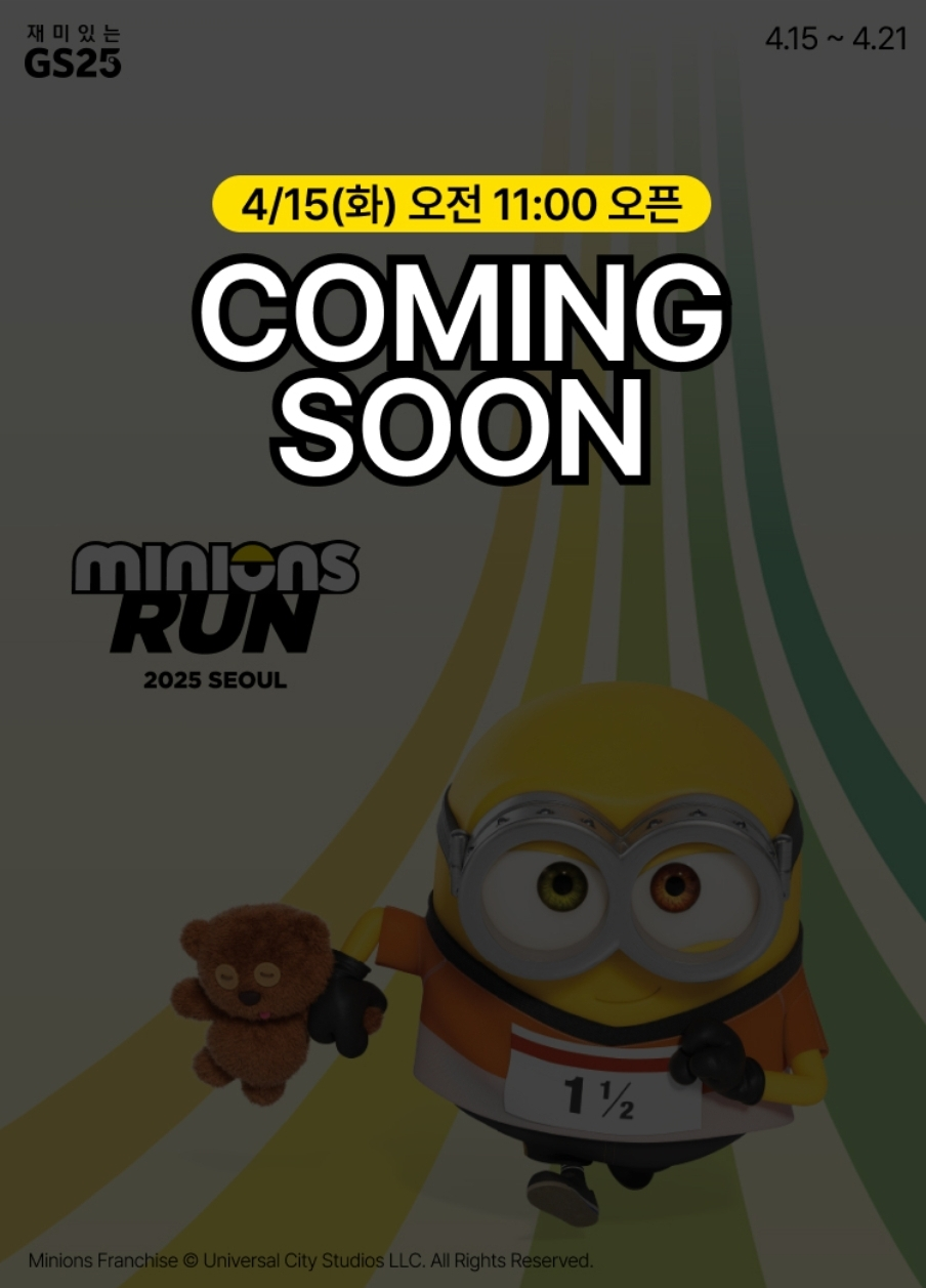 2025 미니언즈 런 서울 신청 예매오픈일자