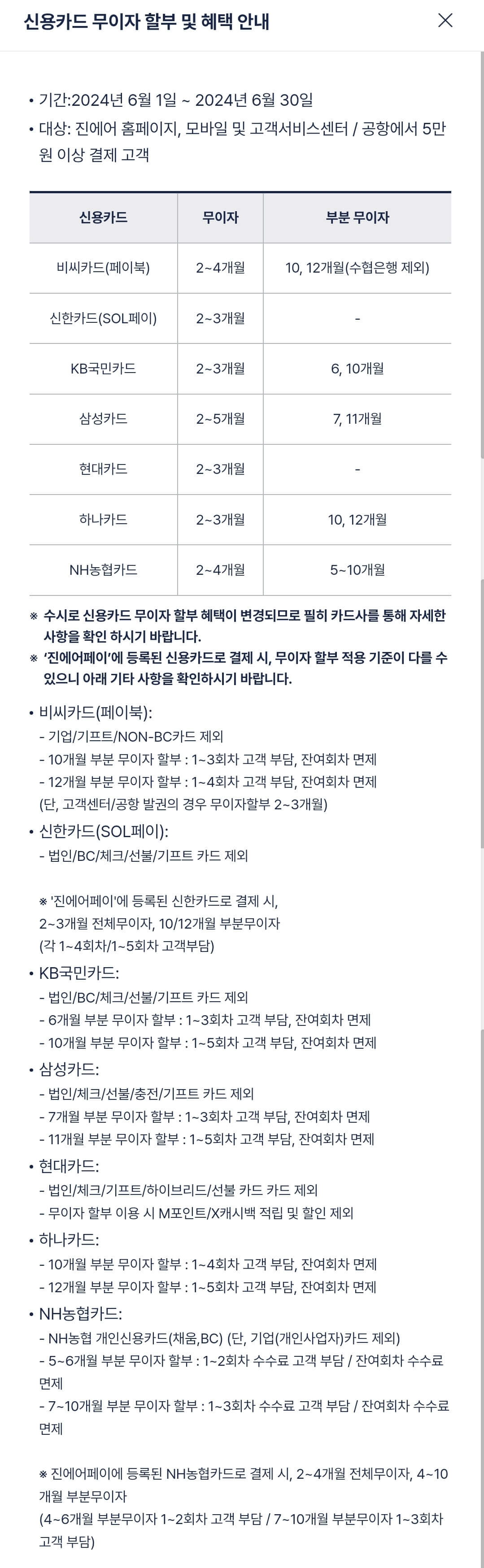 진에어 신용카드 결제 무이자 할부 및 혜택 안내