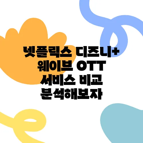 넷플릭스 디즈니+ 웨이브 OTT 서비스 비교 분석해보자