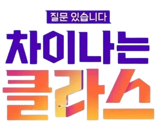 차이나는 클라스 화제의 강연 TOP5 (명강의, 감동, 공감)