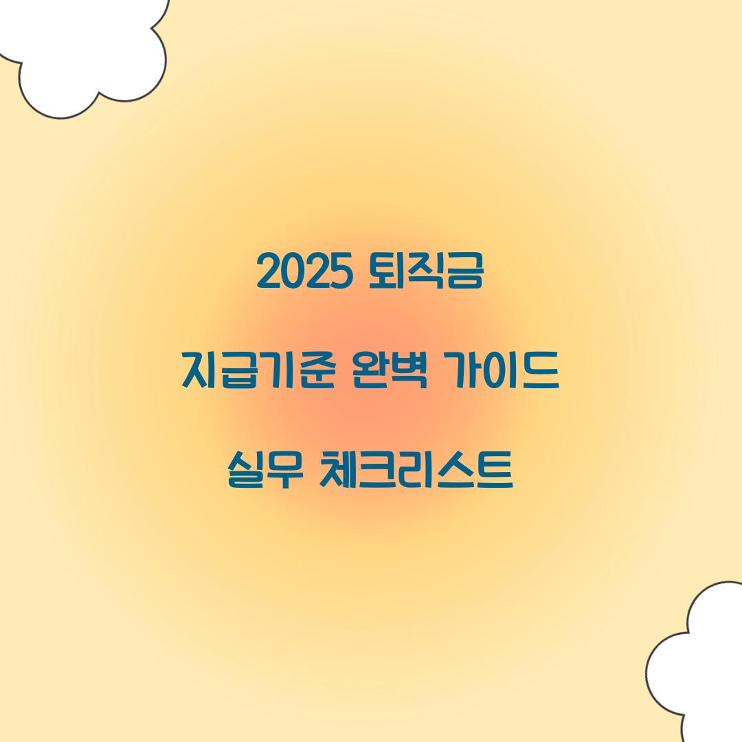 2025 퇴직금 지급기준