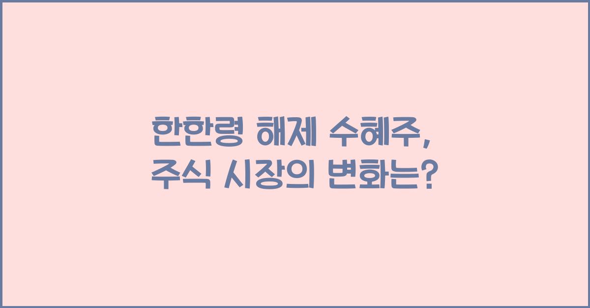 한한령 해제 수혜주