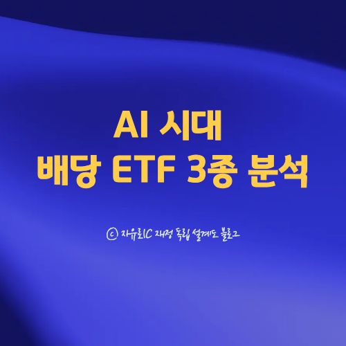 AI 시대 안정성 중심 배당 ETF 3종을 분석한 안내 이미지