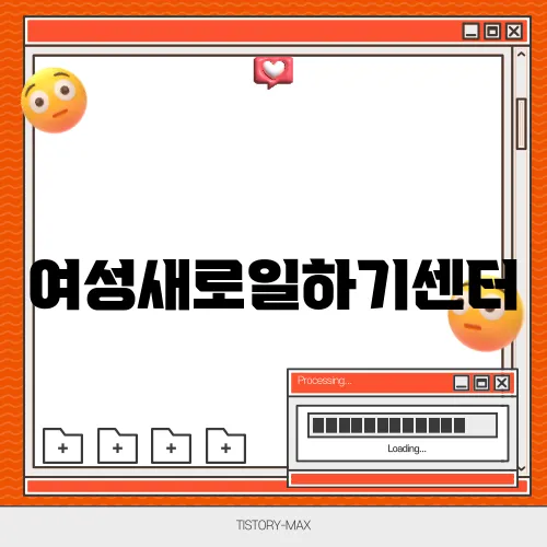 여성새로일하기센터