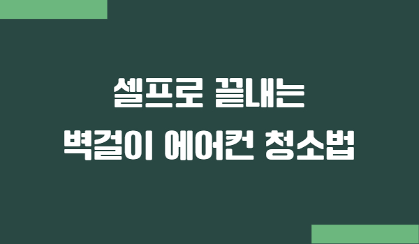 벽걸이 에어컨 청소법