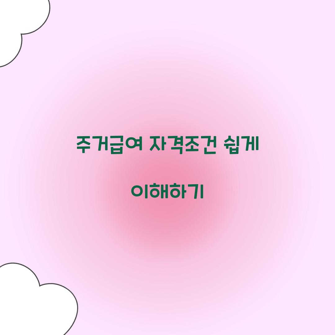 주거급여 자격조건