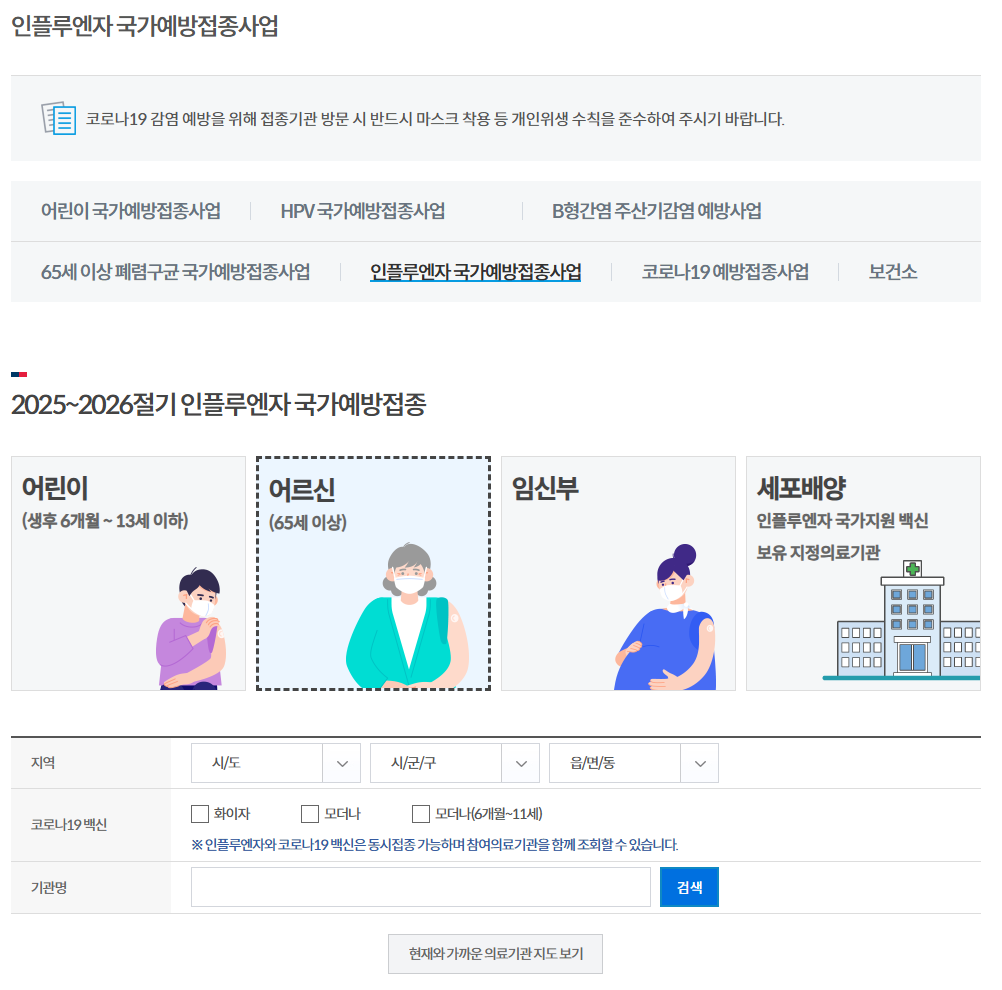 독감 예방접종 무료 언제까지, 어디서, 대상자, 예방접종 부작용