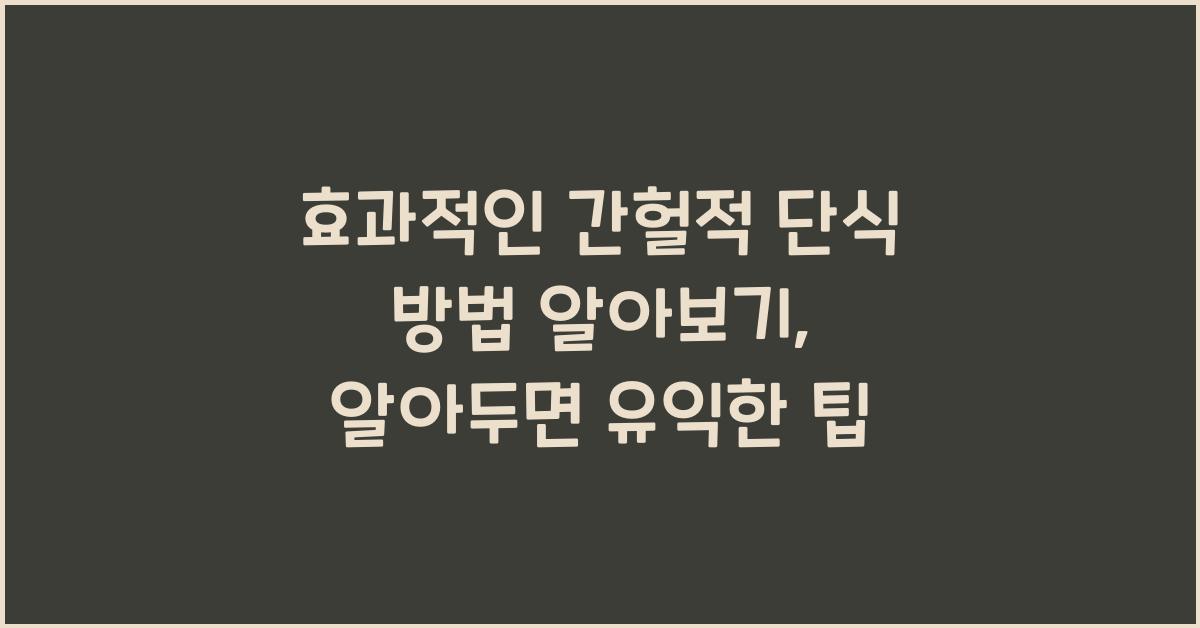 효과적인 간헐적 단식 방법 알아보기