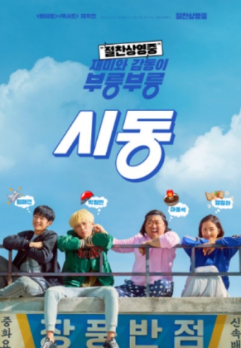 웹툰 원작 영화 시동