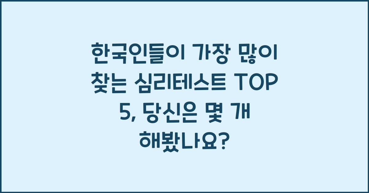 한국인들이 가장 많이 찾는 심리테스트 TOP 5