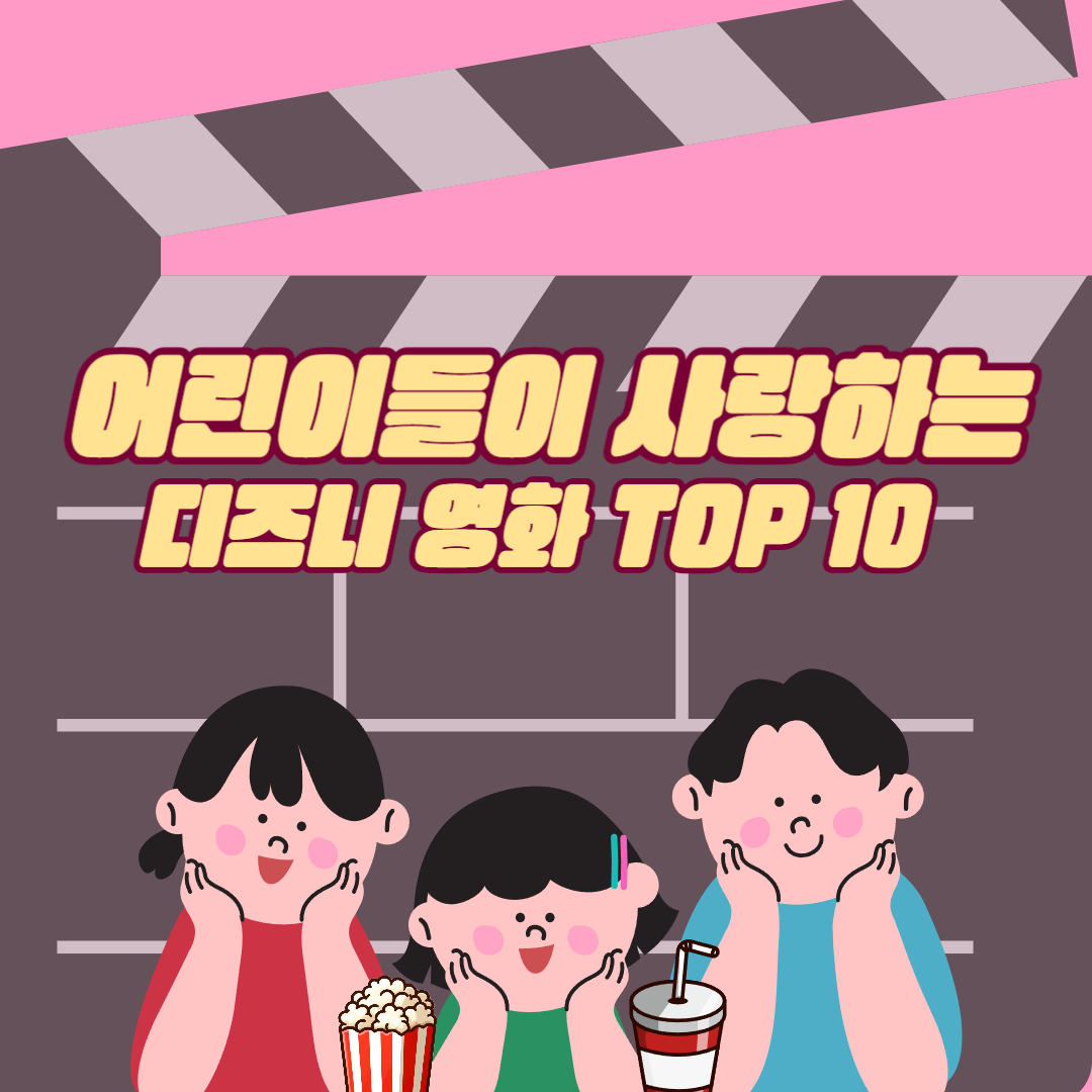 디즈니 영화 TOP 10