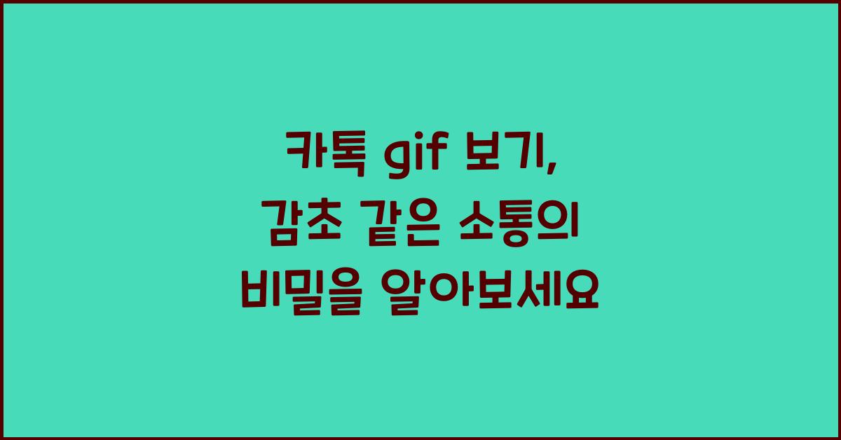 카톡 gif 보기
