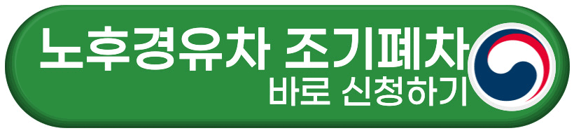 서울시 노후경유차 조기폐차 지원사업 바로가기