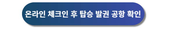 아시아나항공 모바일 체크인 및 온라인 체크인 이용 방법