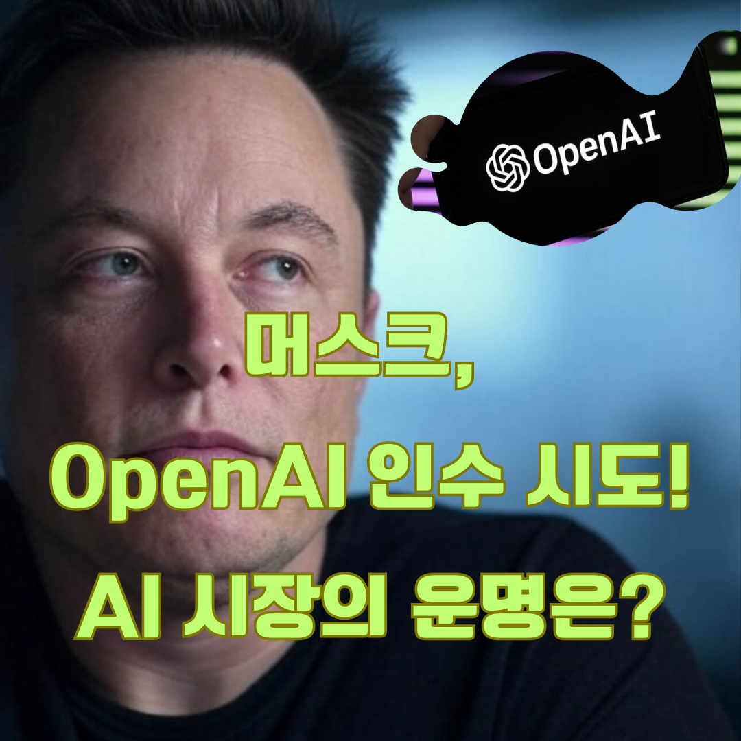 일론 머스크, OpenAI 인수 시도: AI 패권 전쟁의 서막