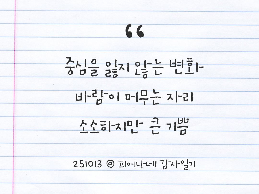 25년 10월 13일 오늘 내 마음 기록하기 감사노트, 감사를 통해 발견한 행복, 오늘 감사한 순간들 by 피어나네 감사일기