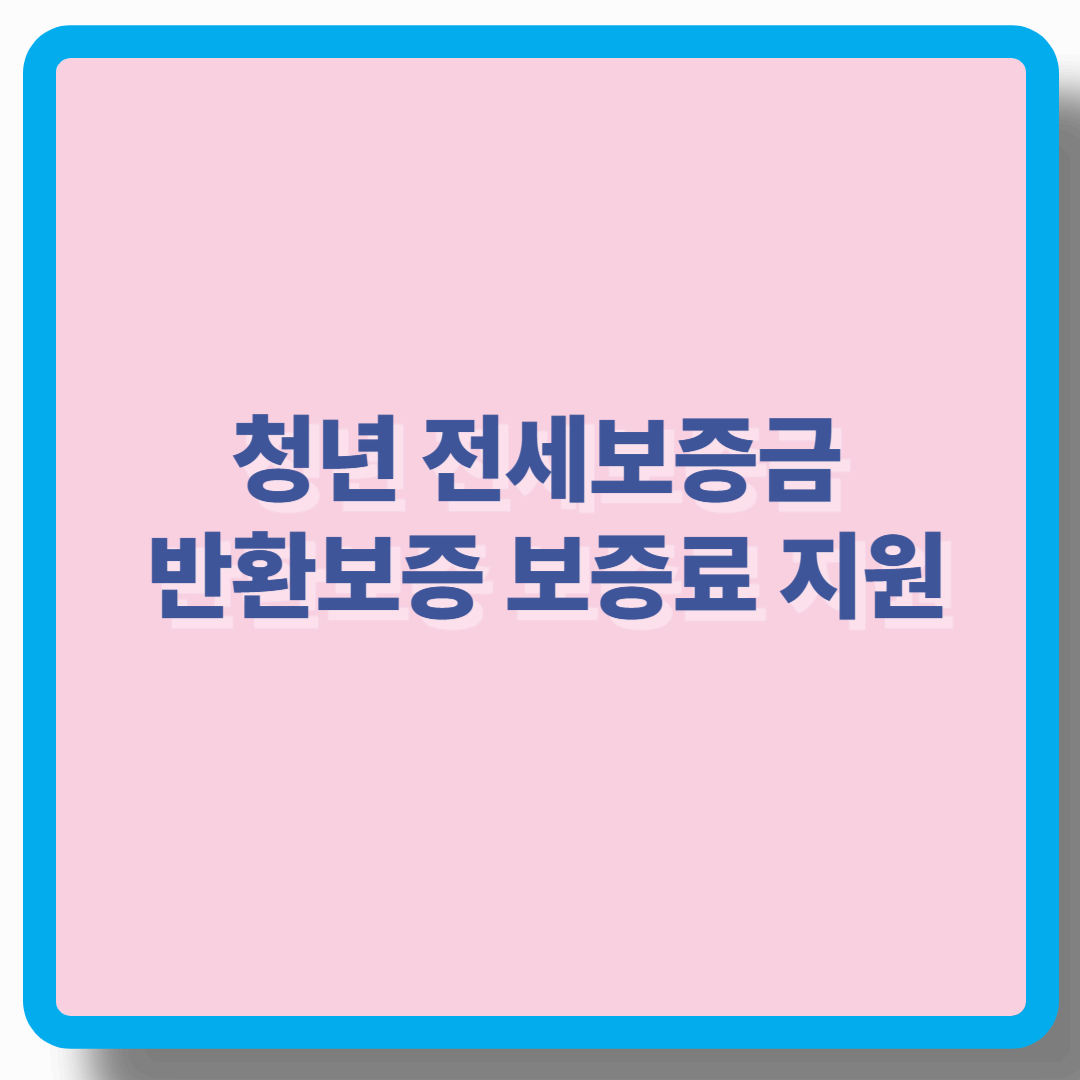 전세보증금 반환보증 보증료 지원