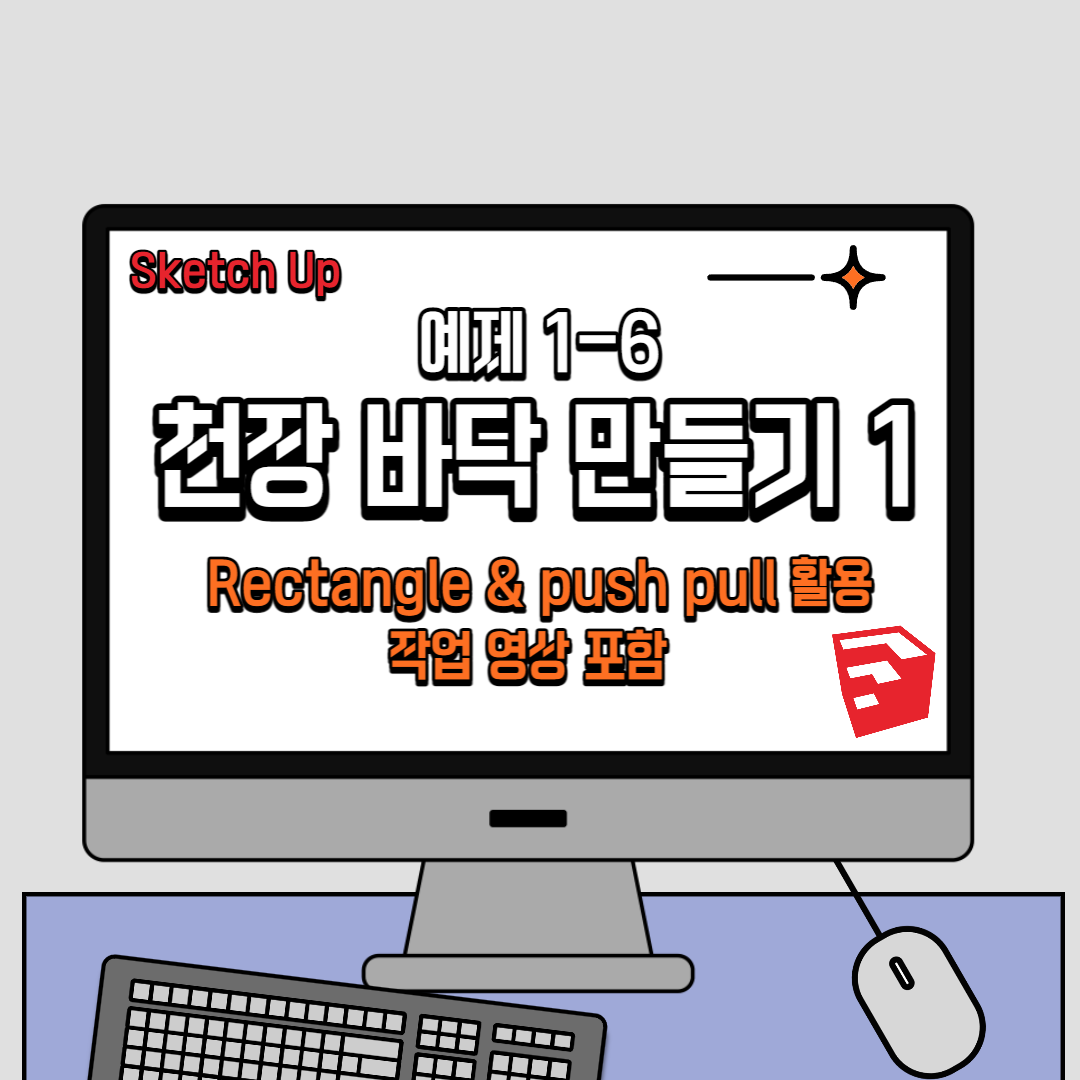 스케치업 독학