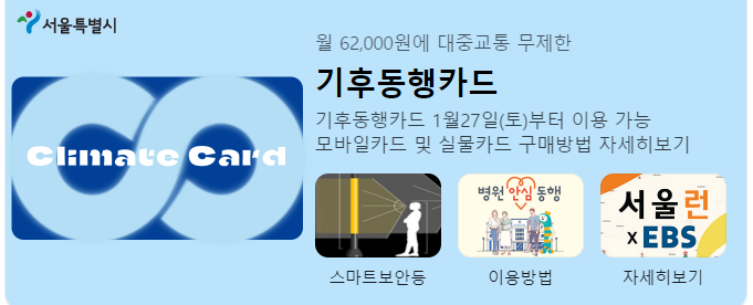 기후동행카드 광고내용