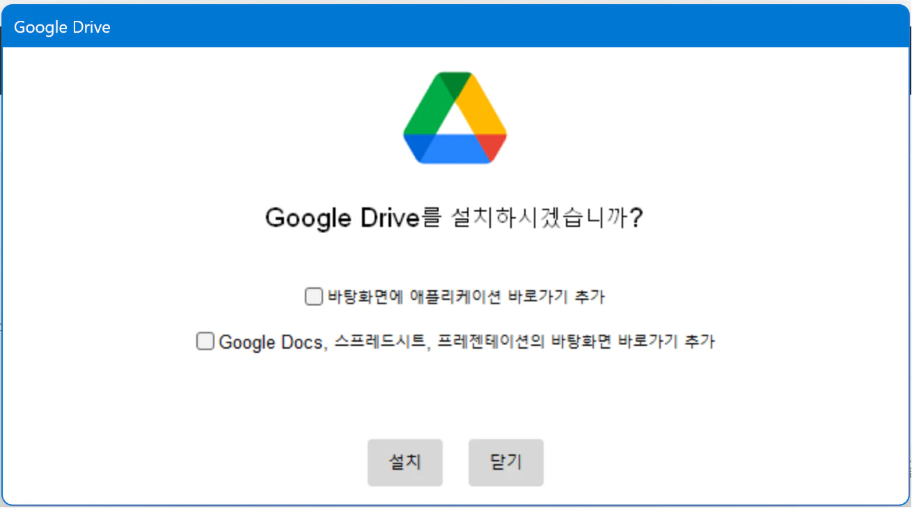 구글드라이브 윈도우 설치방법2