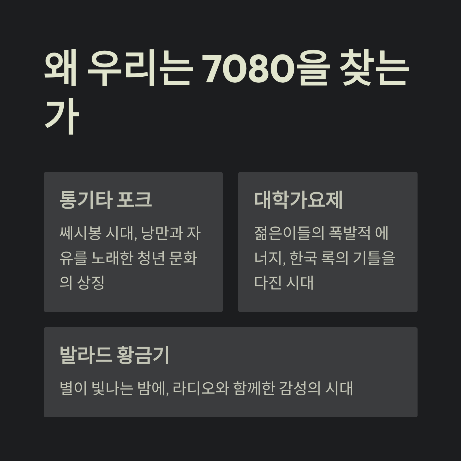 왜 우리는 7080을 찾는가