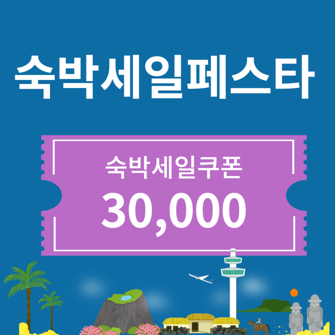 숙박세일페스타