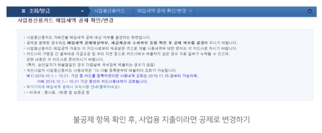 사업용신용카드 매입세엑 공제 확인/변경