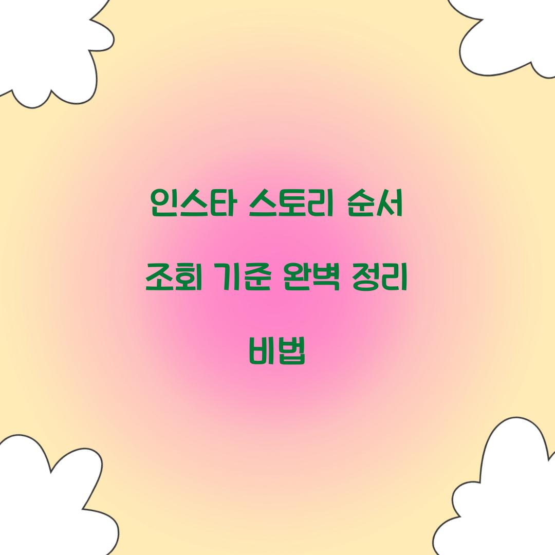 인스타 스토리 순서 조회 기준
