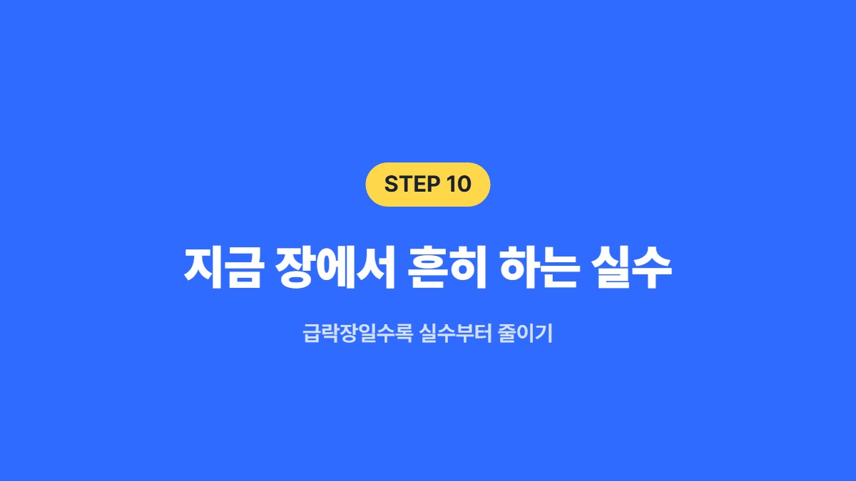 지금 장에서 흔히 하는 실수 — 급락장일수록 실수부터 줄이기