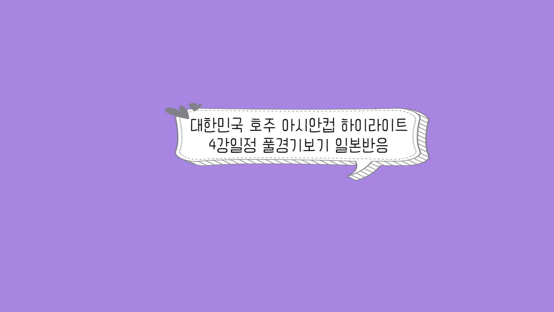 대한민국 호주 아시안컵 하이라이트 4강일정