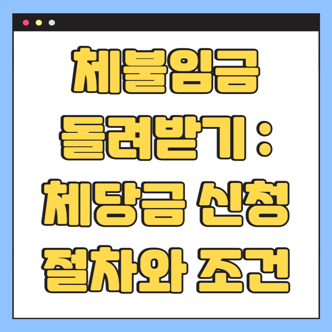 체불임금 돌려받기 : 체당금 신청 절차와 조건