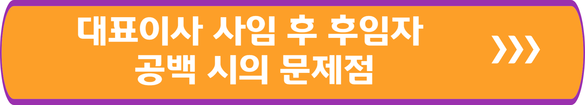 대표이사 사임 후 후임자&nbsp; 공백 시의 문제점